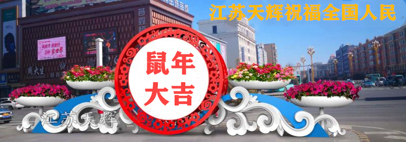春节来临，市民用铁艺花架给街道布景，让城市穿上了“花衣裳”，喜迎新春，鼠年大吉！